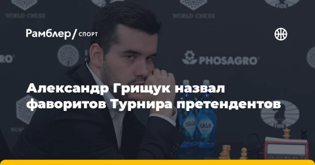 Александр Грищук назвал фаворитов Турнира претендентов Александр Грищук назвал фаворитов Турнира претендентов