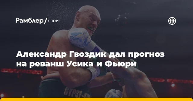 Александр Гвоздик дал прогноз на реванш Усика и Фьюри Александр Гвоздик дал прогноз на реванш Усика и Фьюри
