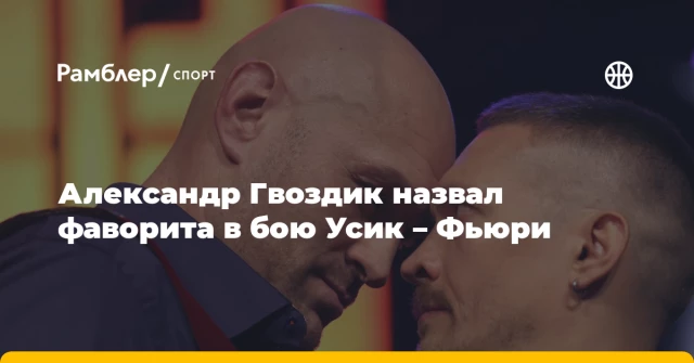 Александр Гвоздик назвал фаворита в бою Усик – Фьюри Александр Гвоздик назвал фаворита в бою Усик – Фьюри