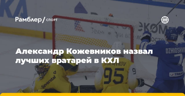 Александр Кожевников назвал лучших вратарей в КХЛ Александр Кожевников назвал лучших вратарей в КХЛ