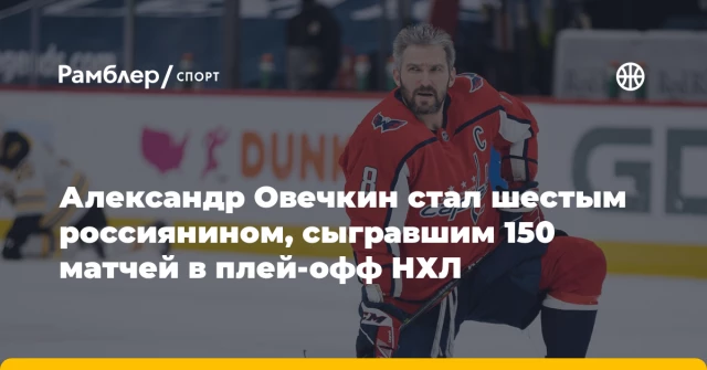 Александр Овечкин стал шестым россиянином, сыгравшим 150 матчей в плей-офф НХЛ Александр Овечкин стал шестым россиянином, сыгравшим 150 матчей в плей-офф НХЛ