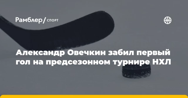 Александр Овечкин забил первый гол на предсезонном турнире НХЛ Александр Овечкин забил первый гол на предсезонном турнире НХЛ