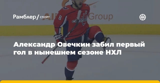 Александр Овечкин забил первый гол в нынешнем сезоне НХЛ Александр Овечкин забил первый гол в нынешнем сезоне НХЛ