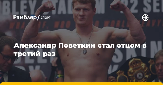 Александр Поветкин стал отцом в третий раз Александр Поветкин стал отцом в третий раз