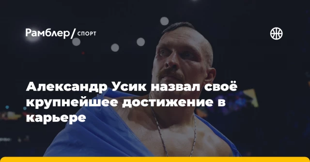Александр Усик назвал своё крупнейшее достижение в карьере Александр Усик назвал своё крупнейшее достижение в карьере