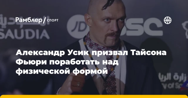 Александр Усик призвал Тайсона Фьюри поработать над физической формой Александр Усик призвал Тайсона Фьюри поработать над физической формой