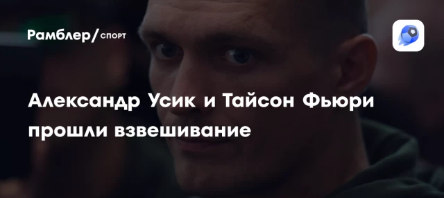 Александр Усик и Тайсон Фьюри прошли взвешивание Александр Усик и Тайсон Фьюри прошли взвешивание