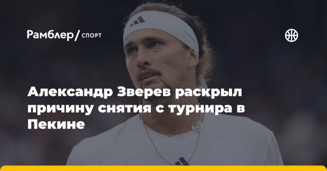 Александр Зверев раскрыл причину снятия с турнира в Пекине Александр Зверев раскрыл причину снятия с турнира в Пекине