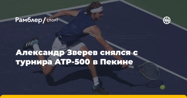 Александр Зверев снялся с турнира ATP-500 в Пекине Александр Зверев снялся с турнира ATP-500 в Пекине