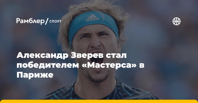 Александр Зверев стал победителем «Мастерса» в Париже Александр Зверев стал победителем «Мастерса» в Париже