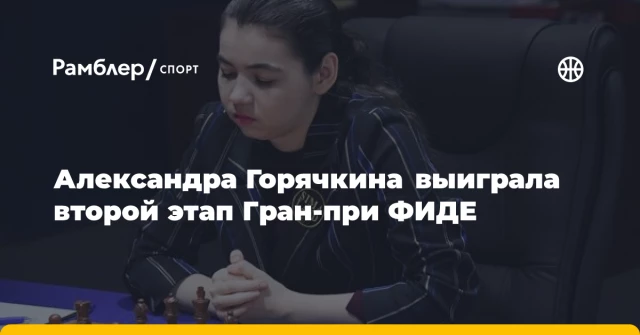Александра Горячкина выиграла второй этап Гран-при ФИДЕ Александра Горячкина выиграла второй этап Гран-при ФИДЕ