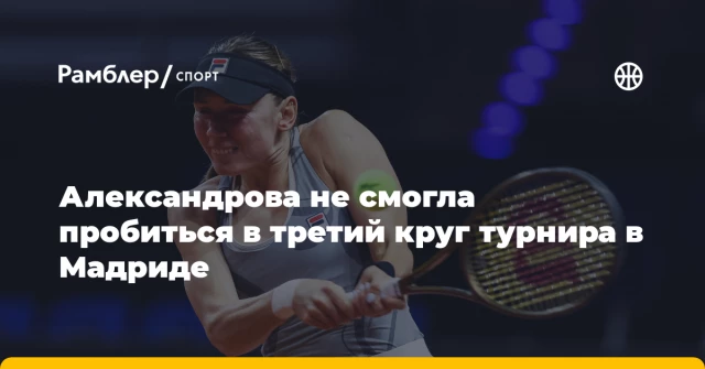 Александрова не смогла пробиться в третий круг турнира в Мадриде Александрова не смогла пробиться в третий круг турнира в Мадриде