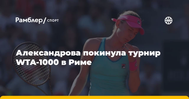 Александрова покинула турнир WTA-1000 в Риме