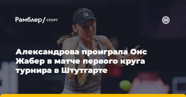 Александрова проиграла Онс Жабер в матче первого круга турнира в Штутгарте Александрова проиграла Онс Жабер в матче первого круга турнира в Штутгарте