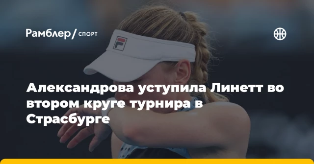 Александрова уступила Линетт во втором круге турнира в Страсбурге Александрова уступила Линетт во втором круге турнира в Страсбурге