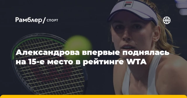 Александрова впервые поднялась на 15-е место в рейтинге WTA Александрова впервые поднялась на 15-е место в рейтинге WTA