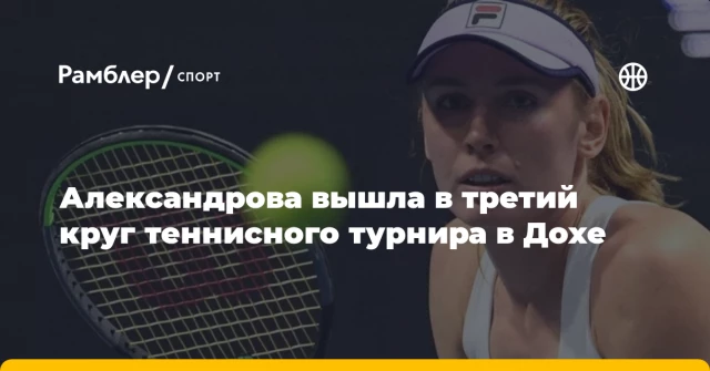 Александрова вышла в третий круг теннисного турнира в Дохе Александрова вышла в третий круг теннисного турнира в Дохе