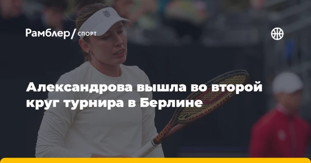 Александрова вышла во второй круг турнира в Берлине Александрова вышла во второй круг турнира в Берлине