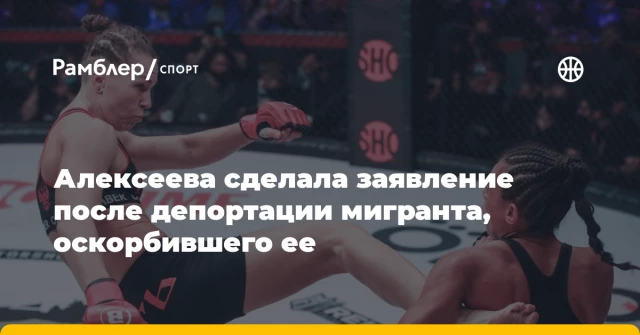 Алексеева сделала заявление после депортации мигранта, оскорбившего ее Алексеева сделала заявление после депортации мигранта, оскорбившего ее