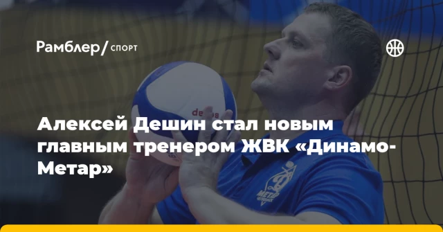 Алексей Дешин стал новым главным тренером ЖВК «Динамо-Метар» Алексей Дешин стал новым главным тренером ЖВК «Динамо-Метар»