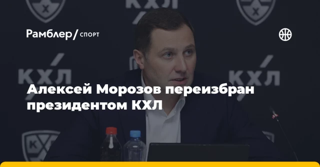Алексей Морозов переизбран президентом КХЛ Алексей Морозов переизбран президентом КХЛ