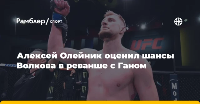 Алексей Олейник оценил шансы Волкова в реванше с Ганом Алексей Олейник оценил шансы Волкова в реванше с Ганом