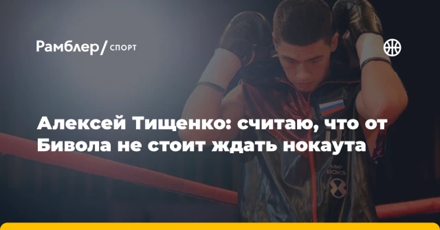 Алексей Тищенко: считаю, что от Бивола не стоит ждать нокаута Алексей Тищенко: считаю, что от Бивола не стоит ждать нокаута