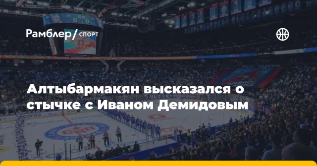 Алтыбармакян высказался о стычке с Иваном Демидовым Алтыбармакян высказался о стычке с Иваном Демидовым
