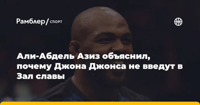 Али-Абдель Азиз объяснил, почему Джона Джонса не введут в Зал славы Али-Абдель Азиз объяснил, почему Джона Джонса не введут в Зал славы