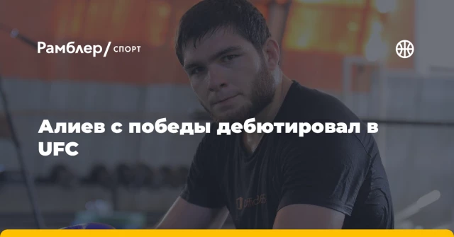 Алиев с победы дебютировал в UFC Алиев с победы дебютировал в UFC