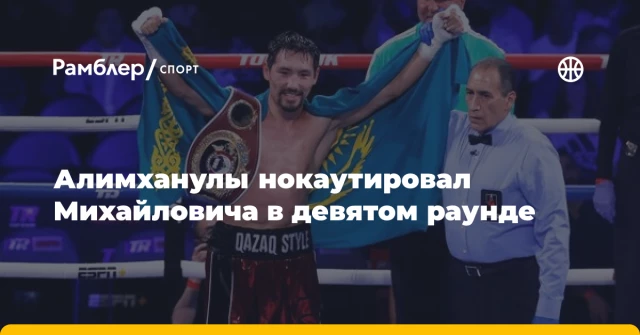 Алимханулы нокаутировал Михайловича в девятом раунде Алимханулы нокаутировал Михайловича в девятом раунде