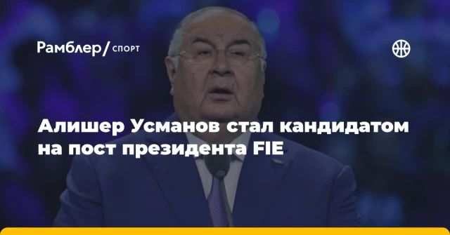 Алишер Усманов стал кандидатом на пост президента FIE Алишер Усманов стал кандидатом на пост президента FIE