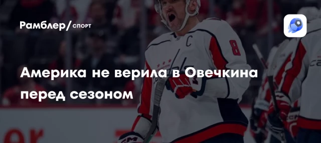 Америка не верила в Овечкина перед сезоном Америка не верила в Овечкина перед сезоном