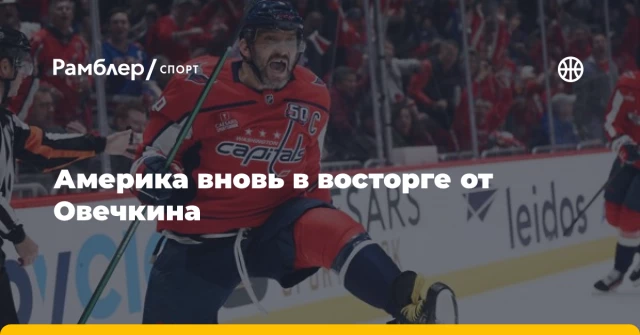 Америка вновь в восторге от Овечкина Америка вновь в восторге от Овечкина