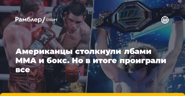Американцы столкнули лбами MMA и бокс. Но в итоге проиграли все Американцы столкнули лбами MMA и бокс. Но в итоге проиграли все