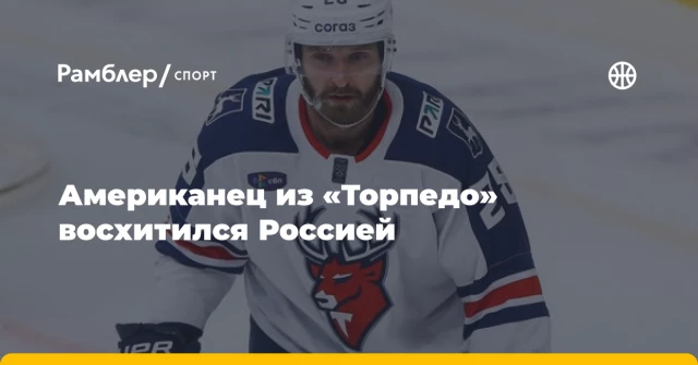 Американец из «Торпедо» восхитился Россией Американец из «Торпедо» восхитился Россией
