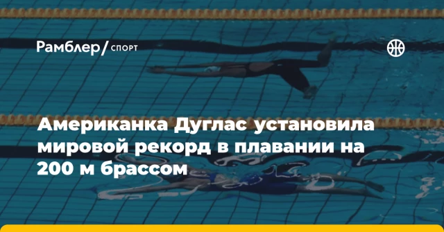 Американка Дуглас установила мировой рекорд в плавании на 200 м брассом Американка Дуглас установила мировой рекорд в плавании на 200 м брассом