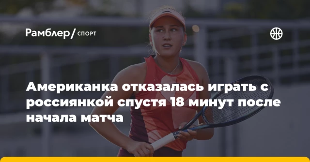 Американка отказалась играть с россиянкой спустя 18 минут после начала матча Американка отказалась играть с россиянкой спустя 18 минут после начала матча