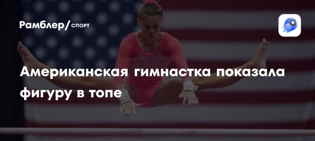 Американская гимнастка показала фигуру в топе Американская гимнастка показала фигуру в топе