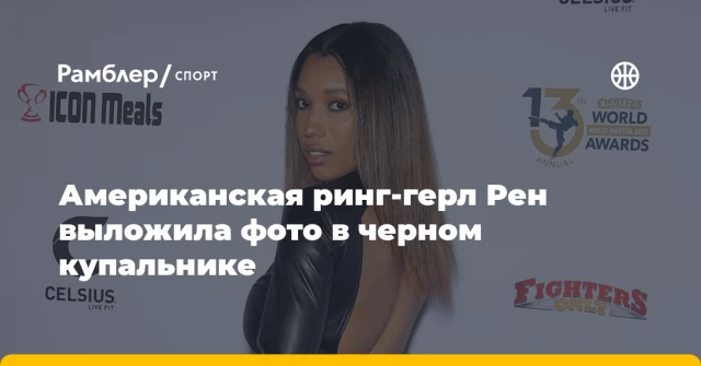 Американская ринг-герл Рен выложила фото в черном купальнике Американская ринг-герл Рен выложила фото в черном купальнике