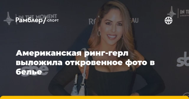 Американская ринг-герл выложила откровенное фото в белье Американская ринг-герл выложила откровенное фото в белье