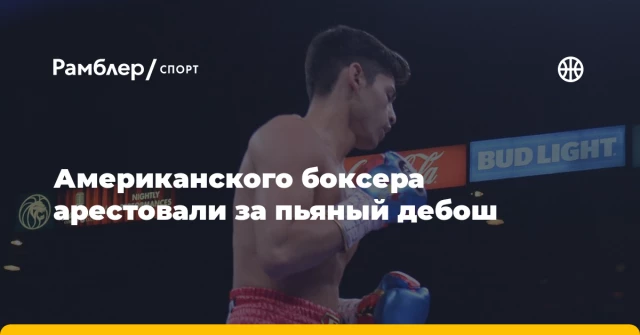 Американского боксера арестовали за пьяный дебош Американского боксера арестовали за пьяный дебош