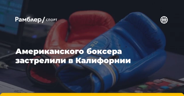 Американского боксера застрелили в Калифорнии Американского боксера застрелили в Калифорнии
