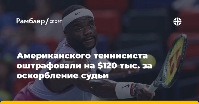 Американского теннисиста оштрафовали на $120 тыс. за оскорбление судьи Американского теннисиста оштрафовали на $120 тыс. за оскорбление судьи
