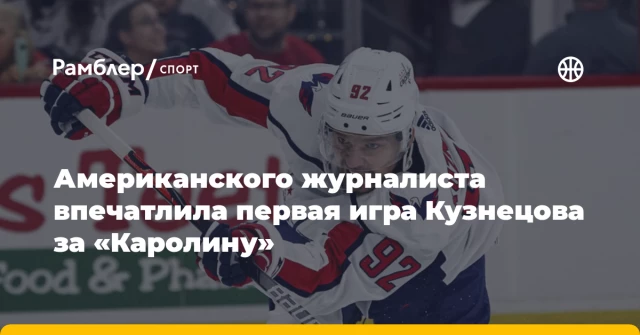 Американского журналиста впечатлила первая игра Кузнецова за «Каролину» Американского журналиста впечатлила первая игра Кузнецова за «Каролину»