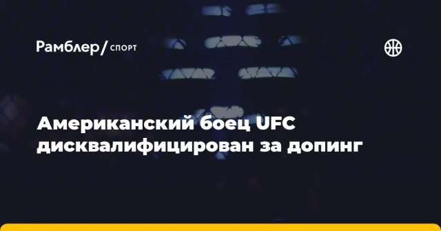 Американский боец UFC дисквалифицирован за допинг Американский боец UFC дисквалифицирован за допинг