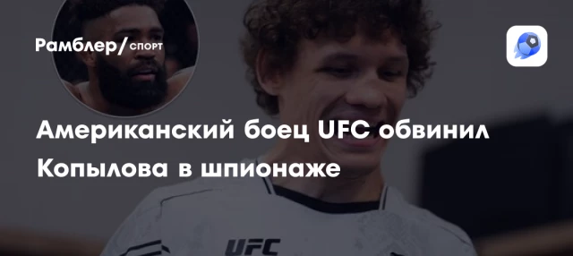 Американский боец UFC обвинил Копылова в шпионаже Американский боец UFC обвинил Копылова в шпионаже