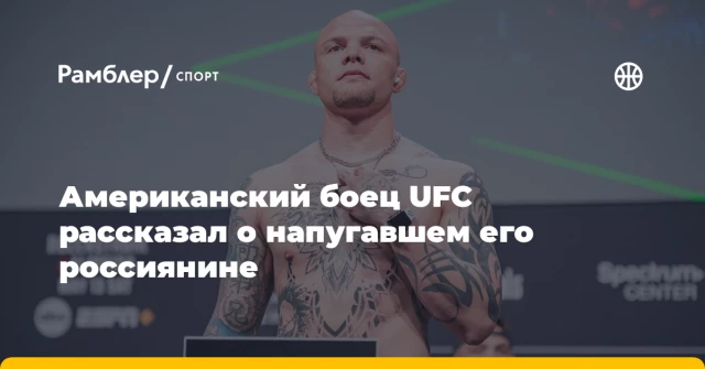 Американский боец UFC рассказал о напугавшем его россиянине Американский боец UFC рассказал о напугавшем его россиянине