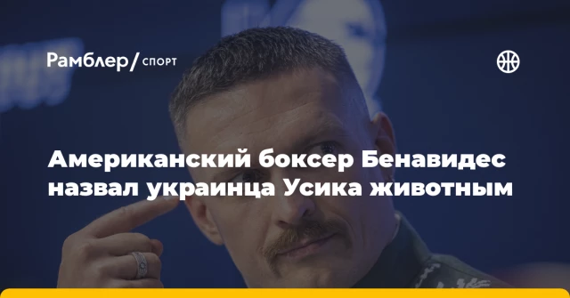 Американский боксер Бенавидес назвал украинца Усика животным Американский боксер Бенавидес назвал украинца Усика животным