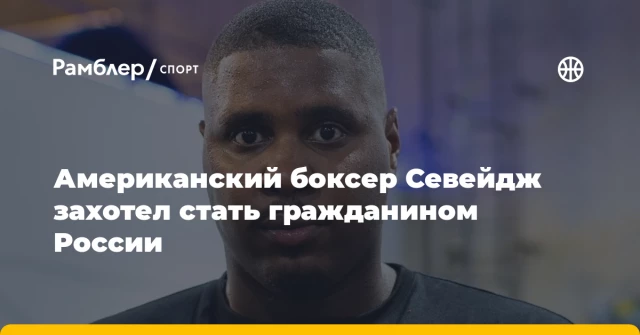 Американский боксер Севейдж захотел стать гражданином России Американский боксер Севейдж захотел стать гражданином России